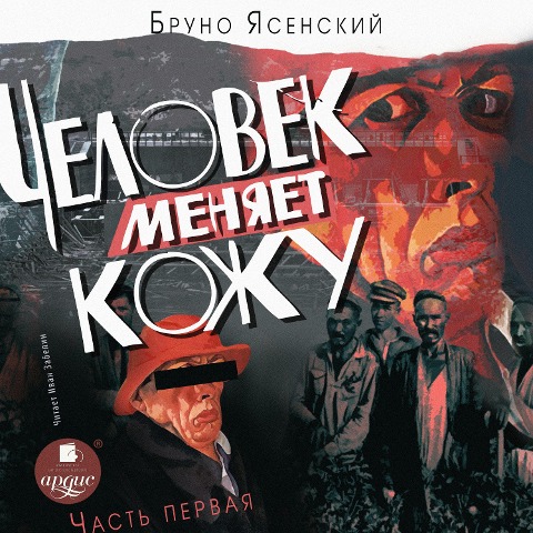 CHelovek menyaet kozhu. CHast' 1 - Bruno YAsenskij
