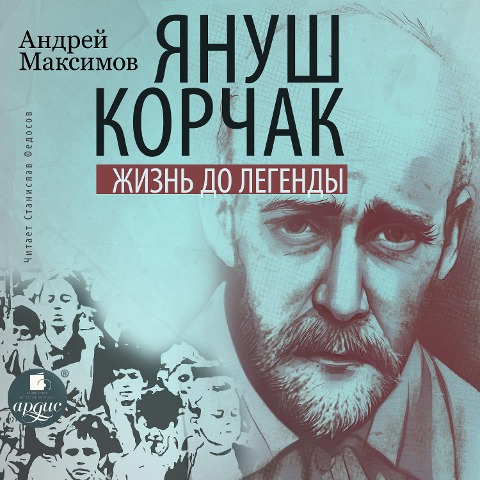 Yanush Korchak. Zhizn' do legendy - Andrej Maksimov