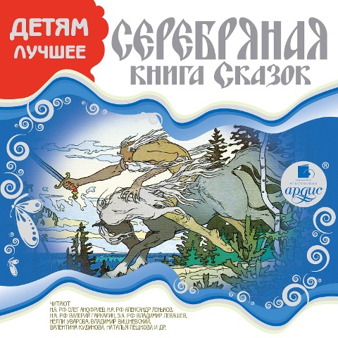 DETYAM LUCHSHEE. Serebryanaya kniga skazok - H. K. Andersen, Lidiya Charskaya, Brat'Ya Grimm, S. S. Kondurushkin, E. Nesbit