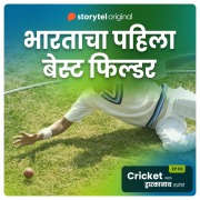 Cover-Bild zum Titel 'Cricket with Dwarkanath S01E09' von 'Dwarkanath Sanzgiri'
