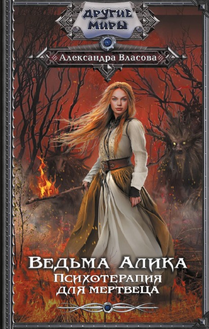 Vedma Alika. Psihoterapiya dlya mertvetsa - Alexandra Vlasova