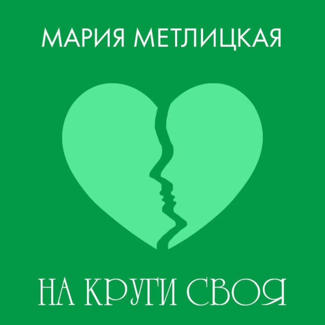 Na krugi svoya - Mariya Metlitskaya
