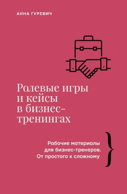 Rolevye igry i keysy v biznes-treningah - Anna Gurevich