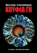 Cover-Bild zum Titel 'ΚΟΥΦΙΑ ΓΗ' von 'Pantelis Giannoulakis'