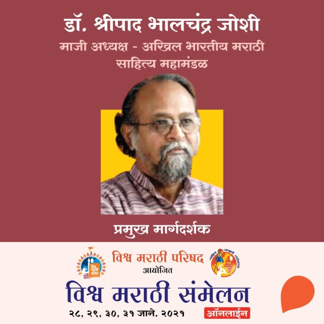 Vishwa Marathi Sammelan - Dr. Shripad Joshi - Swati Prabhumirashi