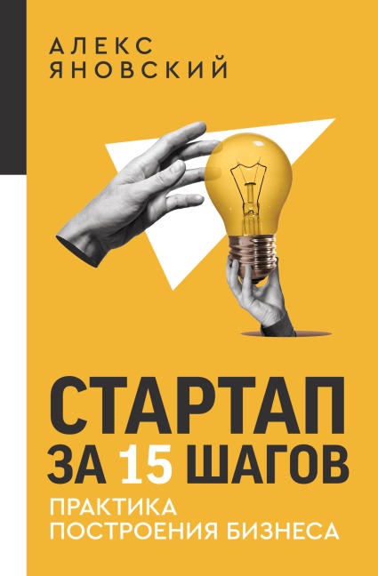 Startap za 15 shagov. Praktika postroeniya biznesa - Alex Yanovsky