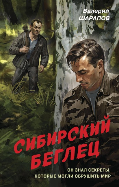 Sibirskiy beglets - Valeriy Sharapov