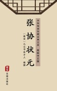 Cover-Bild zum Titel 'Zhang Xie Zhuang Yuan(Simplified Chinese Edition)' von 'Jiushan Shuhui Cairen'