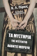 Cover-Bild zum Titel 'Τα μυστήρια της ντετέκτιβ Λάβντεϊ Μπρουκ' von '&'