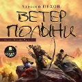 Cover-Bild zum Titel 'Veter polyni' von 'Aleksej Pekhov'