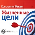 Cover-Bild zum Titel 'ZHiznennye celi' von 'Konstantin Baksht'