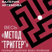 Cover-Bild zum Titel 'Ves «Metod «Trigger». Polnyy sbornik vseh priemov' von 'Valeriya Artemova'