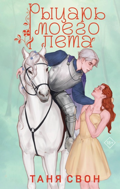 Rytsar moego leta - Tanya Svon