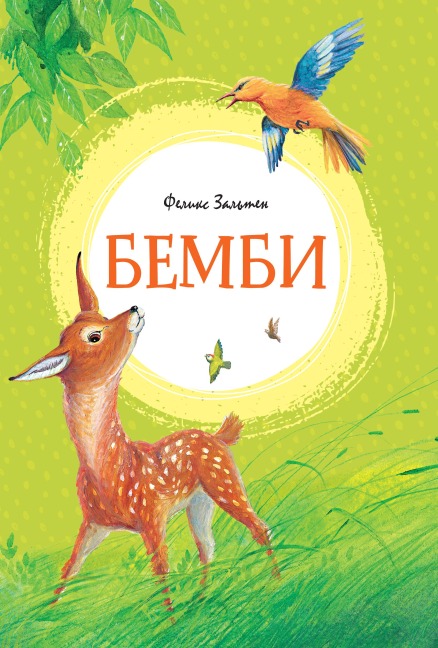 Bambi: Eine Lebensgeschichte aus dem Walde - Felix Salten