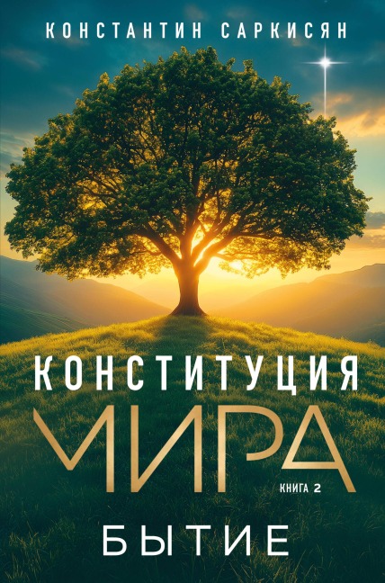 Konstitutsiya mira. Bytie - Konstantin Sarkisyan