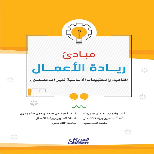 Principles of Entrepreneurship - Ahmed bin Al-Shammari