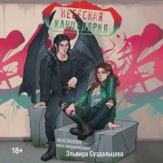Cover-Bild zum Titel 'Nebesnaya kantselyariya' von 'Elvira Suzdaltseva'