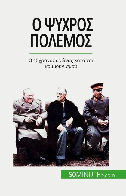 Ο Ψυχρός Πόλεμος - Xavier De Weirt