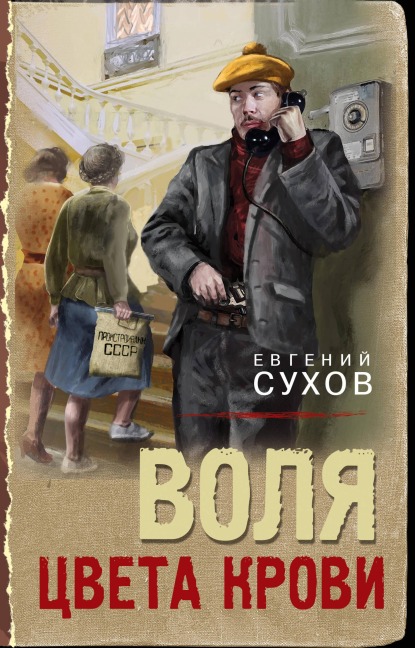 Volya tsveta krovi - Evgeniy Suhov