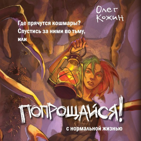 Poproschaysya! - Oleg Kozhin