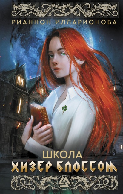 Shkola Hizer Blossom - Rhiannon Illarionova