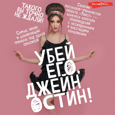 Ubey ego, Dzheyn Ostin! - Collective Of Authors