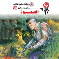 Cover-Bild zum Titel 'the awakening' von 'Nabil Farouk'