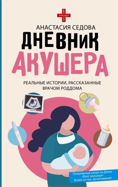 Dnevnik akushera. Realnye istorii, rasskazannye vrachom roddoma - Anastasia Sedova