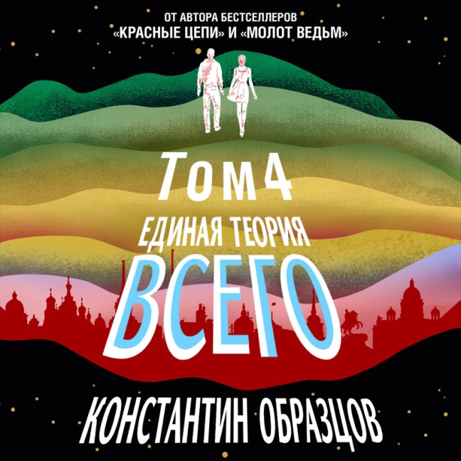 Edinaya teoriya vsego. Tom 4 - Konstantin Obraztsov
