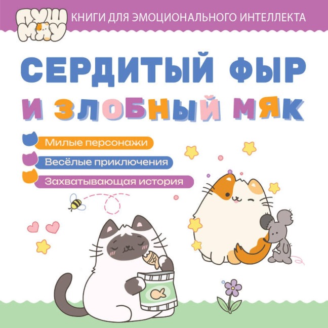 Serdityy fyr i zlobnyy myak - Kollektiv Avtorov