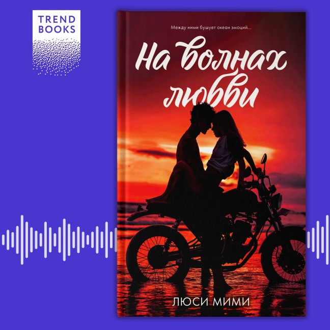 Na volnah lyubvi - Lucy Mimi