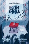 Zverskiy detektiv. Kogti gneva - Anna Starobinets