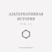 Cover-Bild zum Titel 'Alternativnaya istoriya' von 'Aleksandr Korol'