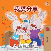 Cover-Bild zum Titel 'I Love to Share (Traditional Chinese Children's Book)' von 'Shelley Admont, Kidkiddos Books'