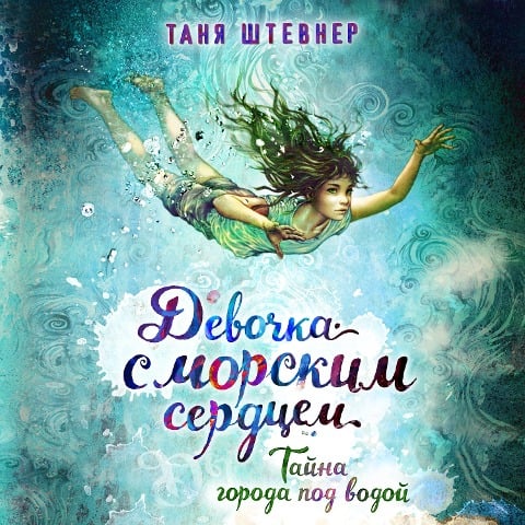 Tayna goroda pod vodoy - Tanya Shtevner