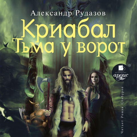 Kriabal. T'ma u vorot - Aleksandr Rudazov