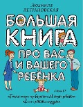 Bol'shaja kniga pro vas i vashego rebenka - Ljudmila Petranovskaja