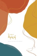Cover-Bild zum Titel 'Στην Αρχή' von 'Love God Greatly'