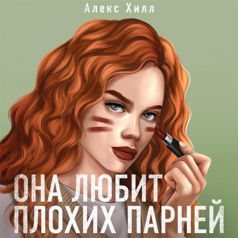 Ona lyubit plohih parney - Alex Hill