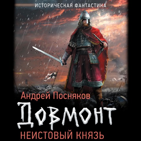 Neistovyy knyaz - Andrey Posnyakov