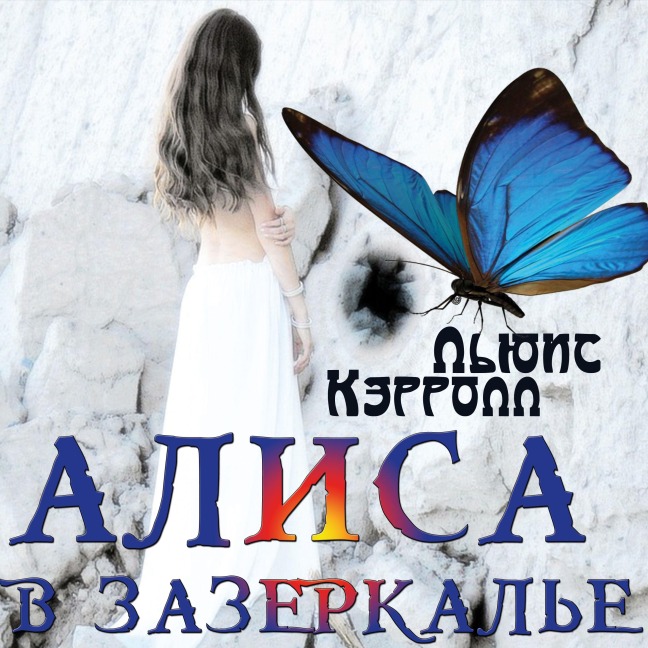 Alisa v Zazerkale - Lewis Carroll