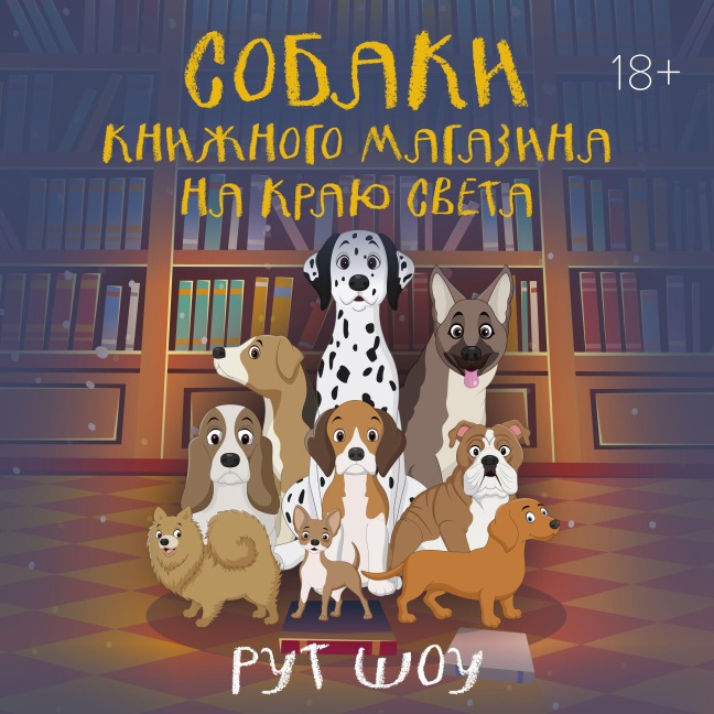 Sobaki knizhnogo magazina na krayu sveta - Ruth Shaw