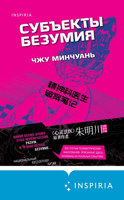 Subekty bezumiya - Zhu Mingchuan