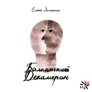Cover-Bild zum Titel 'The Balkan Decameron' von 'Elena Zelinskaya'