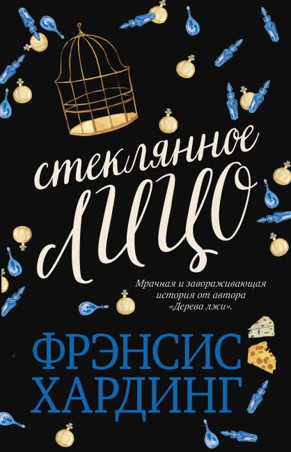 Steklyannoe litso - Frances Harding