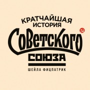 Cover-Bild zum Titel 'The Shortest History of the Soviet Union' von 'Sheila Fitzpatrick'