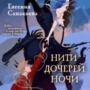 Cover-Bild zum Titel 'Niti docherey nochi' von 'Evgeniya Sanakoeva'