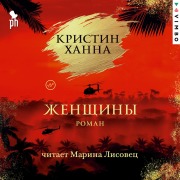 Cover-Bild zum Titel 'Zhenshchiny' von 'Kristin Hannah'