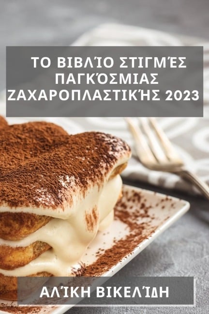 Το Βιβλίο Στιγμές Παγκόσμιας Ζαχαροπλαστικής 2023 - &