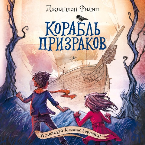 Korabl' prizrakov - Dzhillian Filip